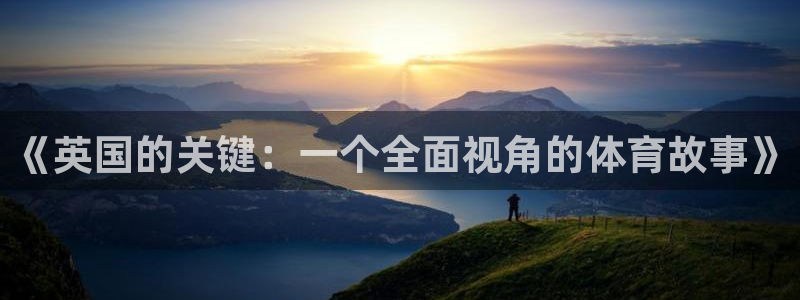 看球体育下载：《英国的关键：一个全面视角的体育故事》