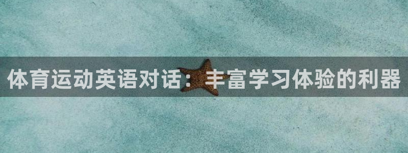 看球体育高清直播：体育运动英语对话：丰富学习体验的利器