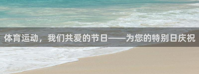 88看球体育：体育运动，我们共爱的节日——为您的特别日庆祝