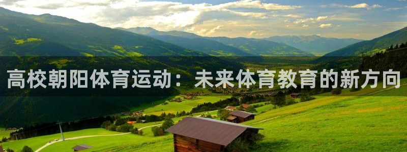 看球体育科技有限公司：高校朝阳体育运动：未来体育教育的新方向